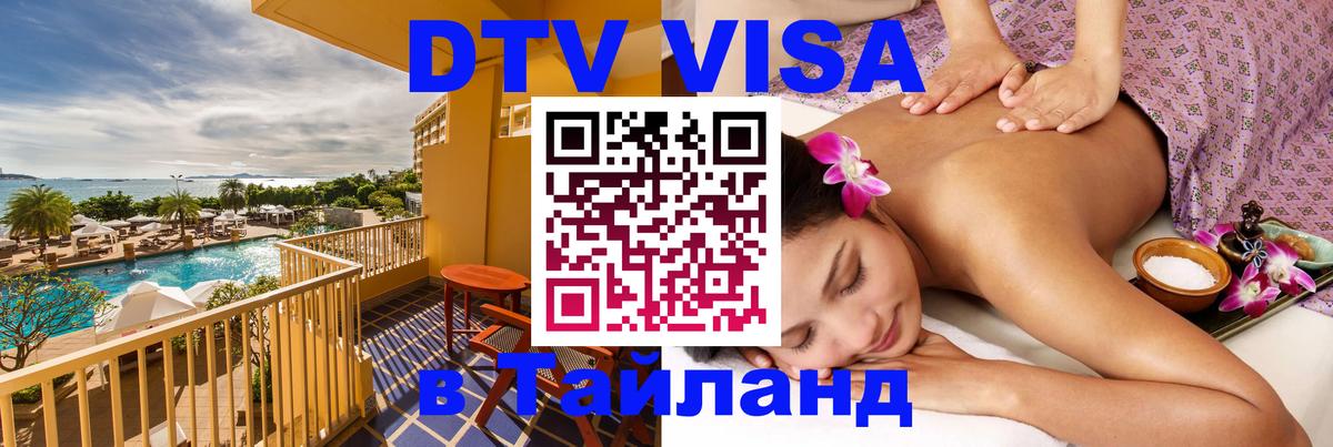 Сколько стоит виза DTV в Тайланд 
