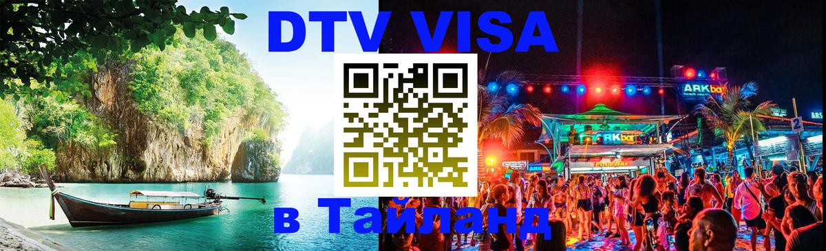 DTV Visa Thailand — прайс и условия, виза без дополнительных документов - 